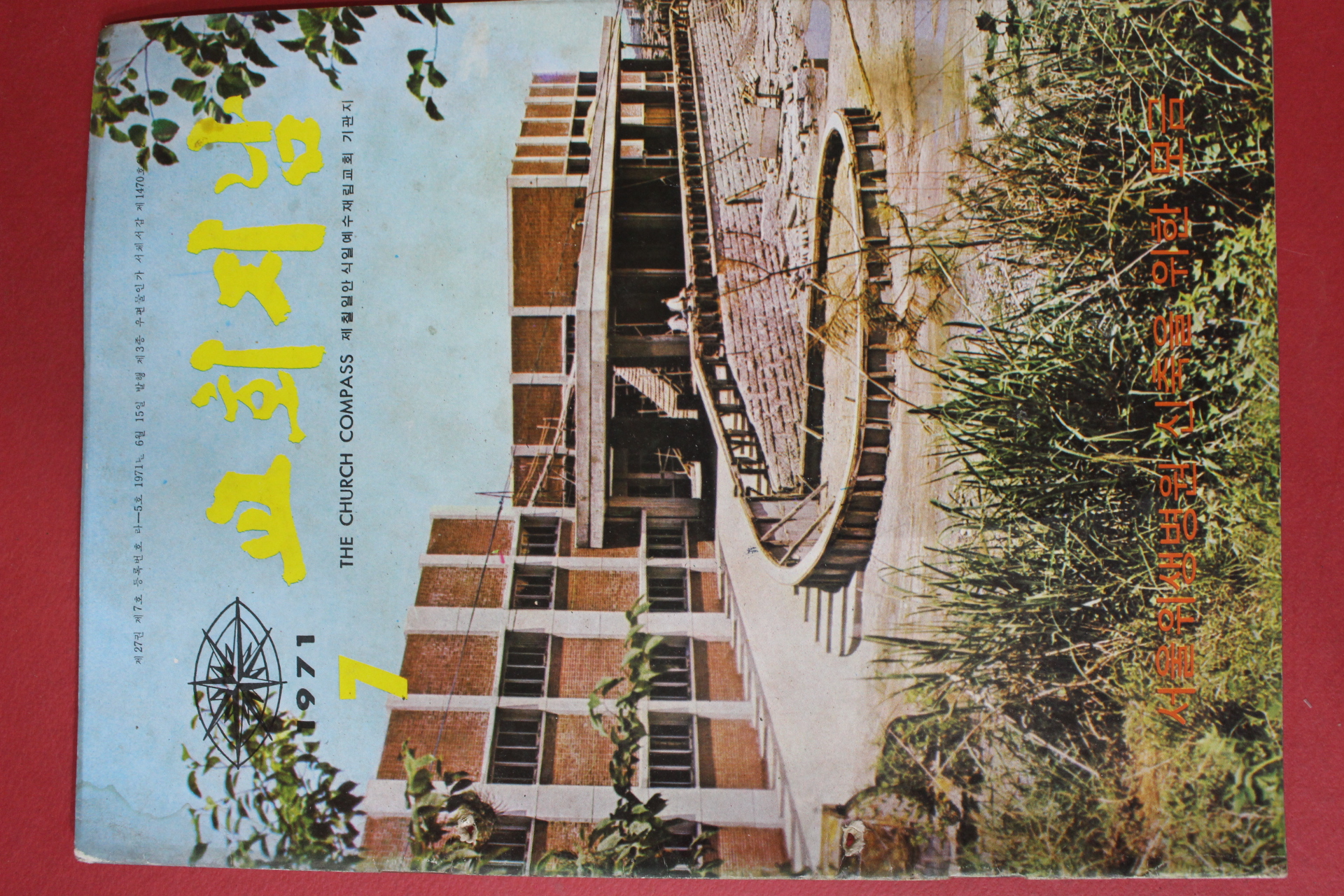 1971년 교회지남 7월호