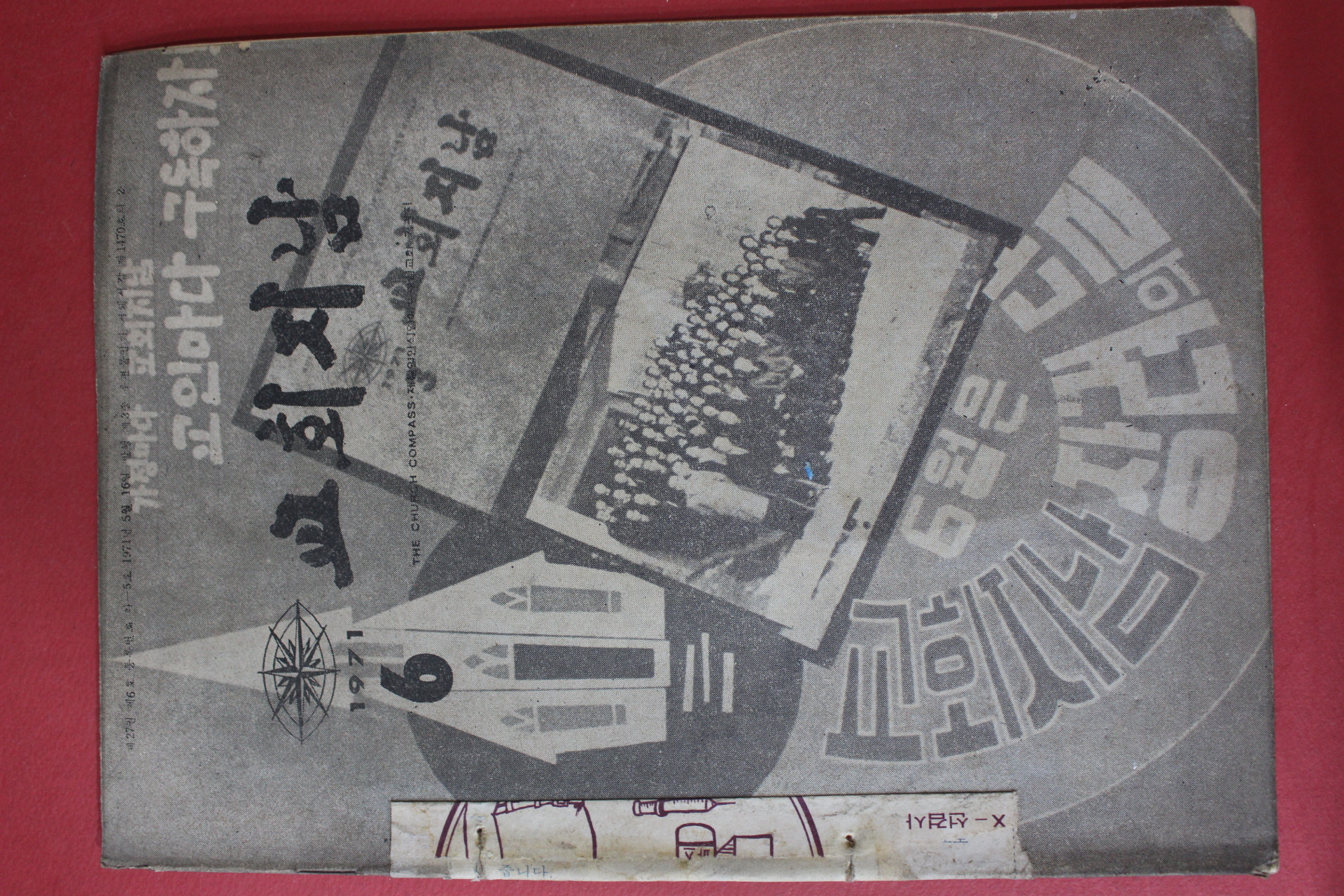1971년 교회지남 6월호