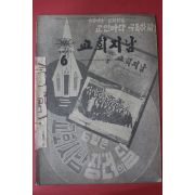 1971년 교회지남 6월호