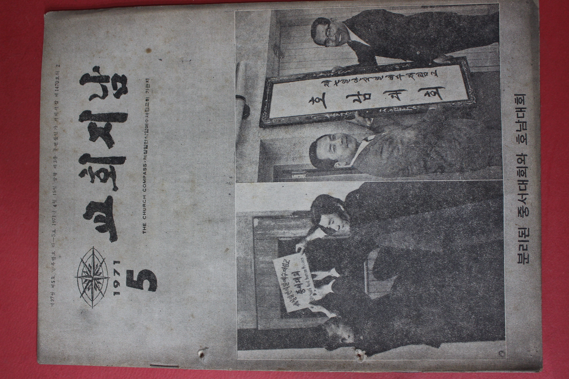 1971년 교회지남 5월호