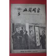 1971년 교회지남 5월호