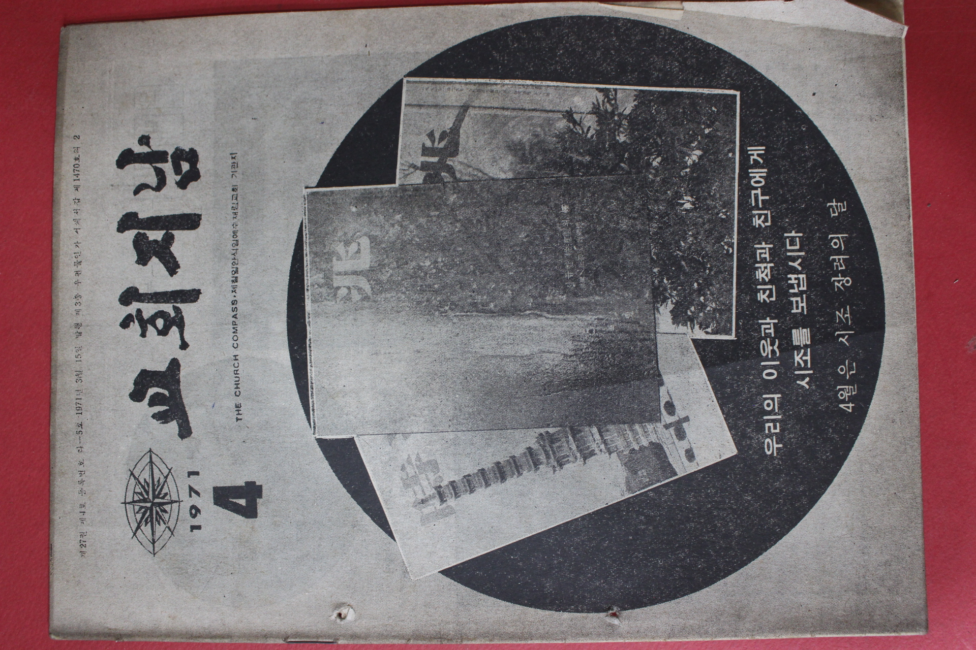1971년 교회지남 4월호