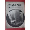 1971년 교회지남 4월호