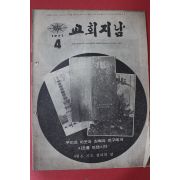 1971년 교회지남 4월호