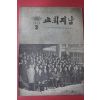 1971년 교회지남 3월호