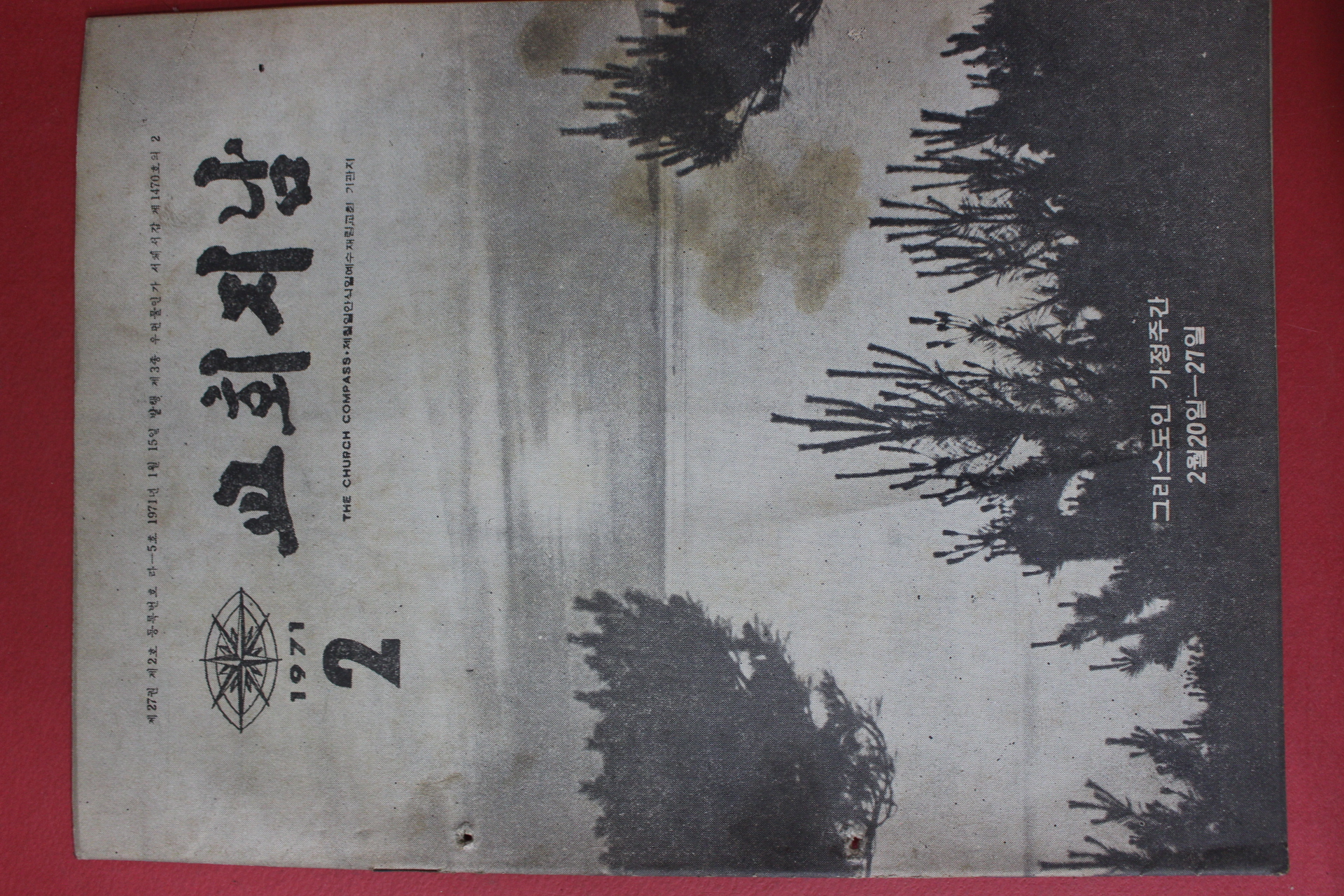 1971년 교회지남 2월호