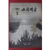 1971년 교회지남 2월호