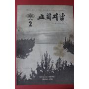 1971년 교회지남 2월호