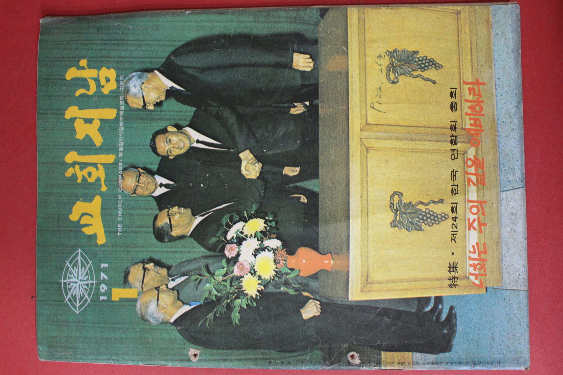 1971년 교회지남 1월호