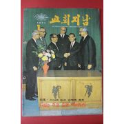 1971년 교회지남 1월호