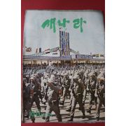 1970년 새나라 10,11월호