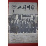 1973년 교회지남 1월호