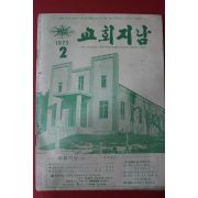 1973년 교회지남 2월호