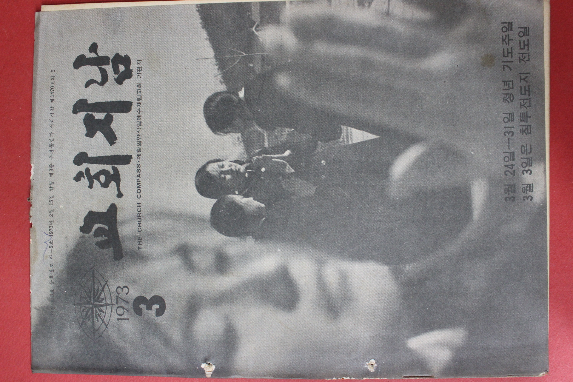 1973년 교회지남 3월호