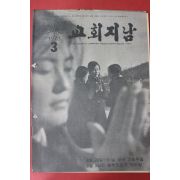 1973년 교회지남 3월호