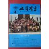 1973년 교회지남 4월호