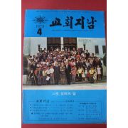 1973년 교회지남 4월호
