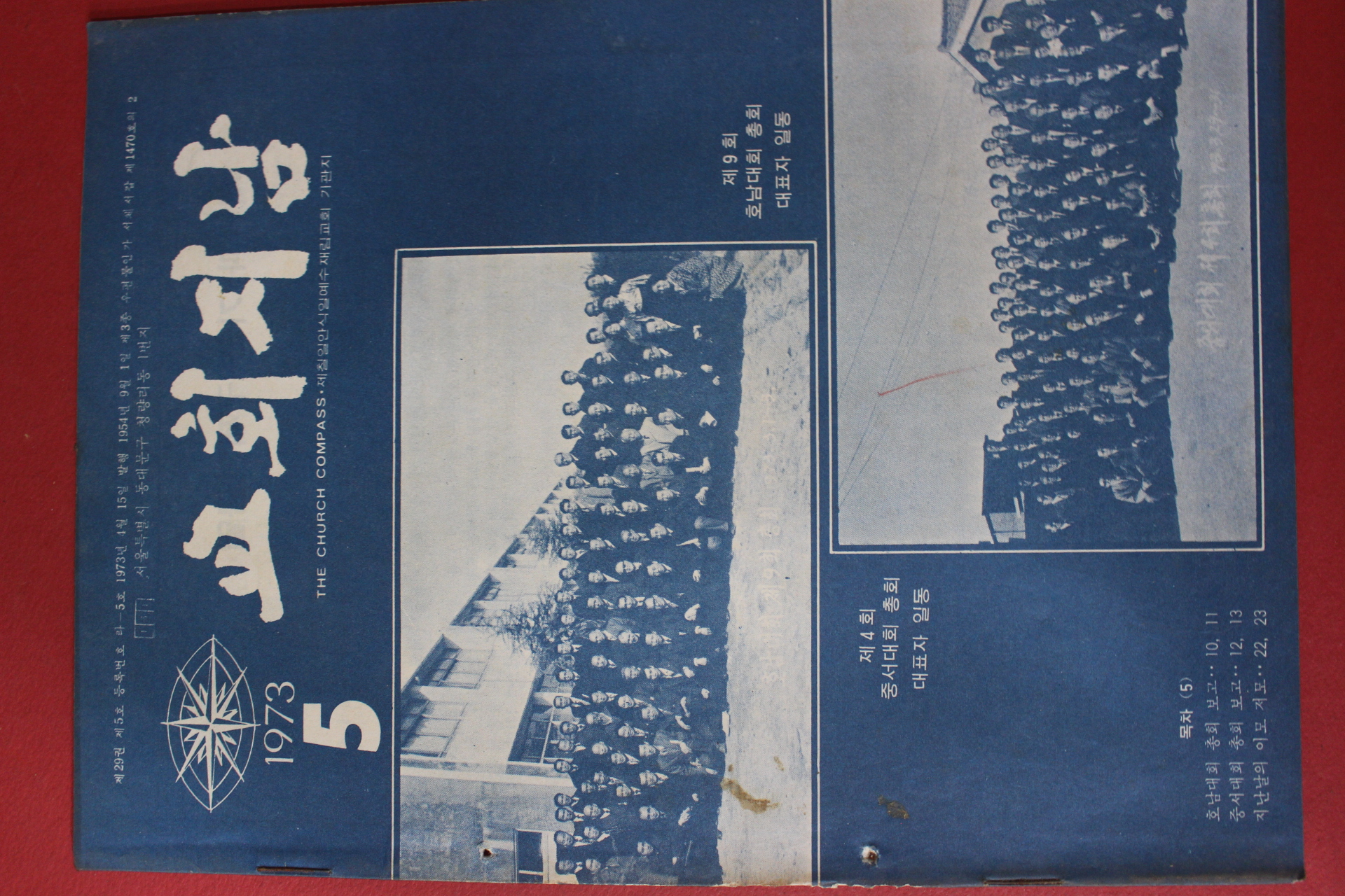1973년 교회지남 5월호