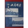 1973년 교회지남 5월호