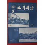 1973년 교회지남 5월호