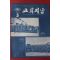 1973년 교회지남 5월호