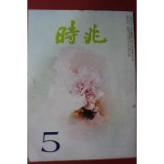 1973년 시조 5월호