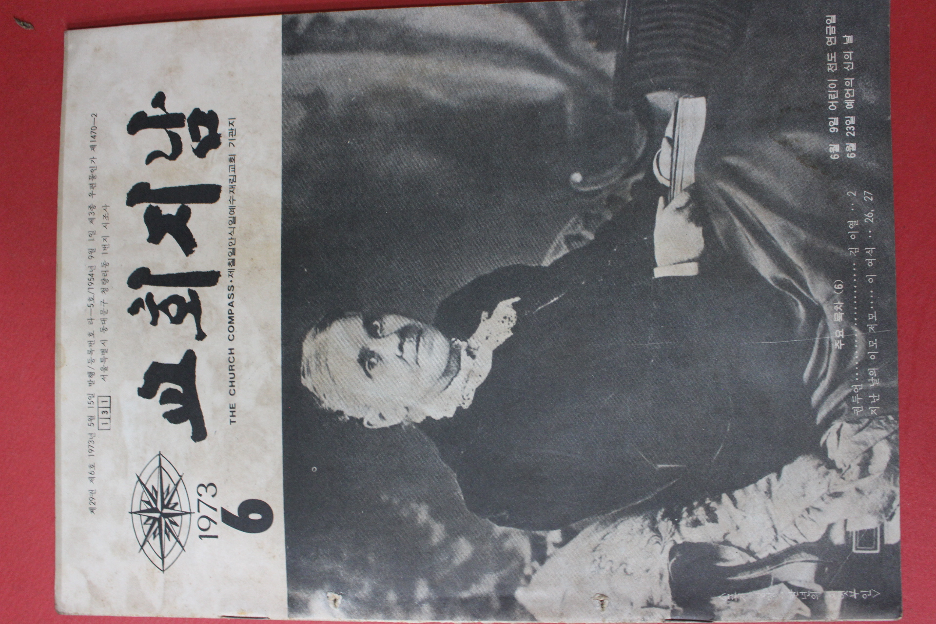 1973년 교회지남 6월호