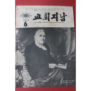 1973년 교회지남 6월호
