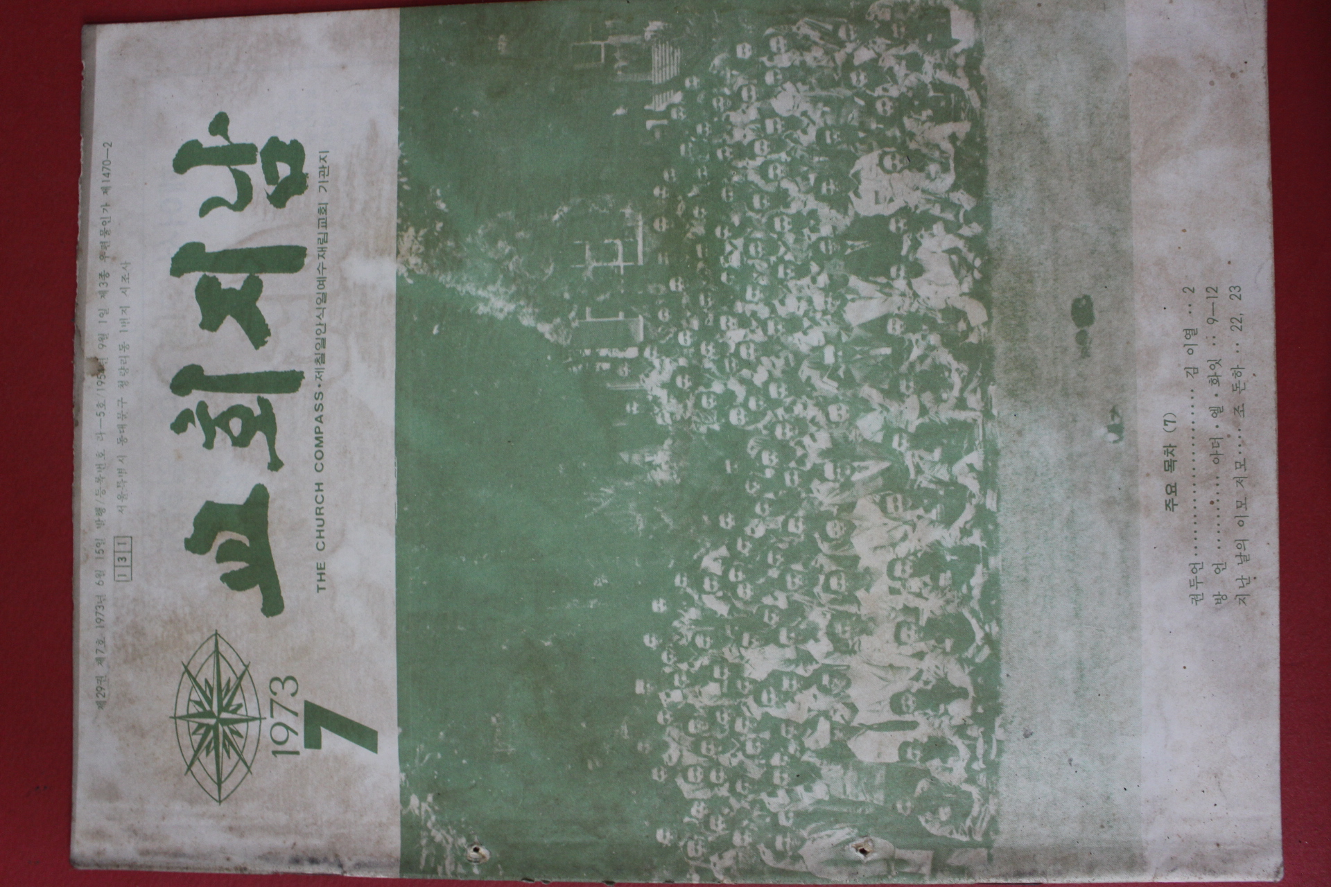 1973년 교회지남 7월호