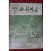 1973년 교회지남 7월호