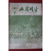 1973년 교회지남 7월호