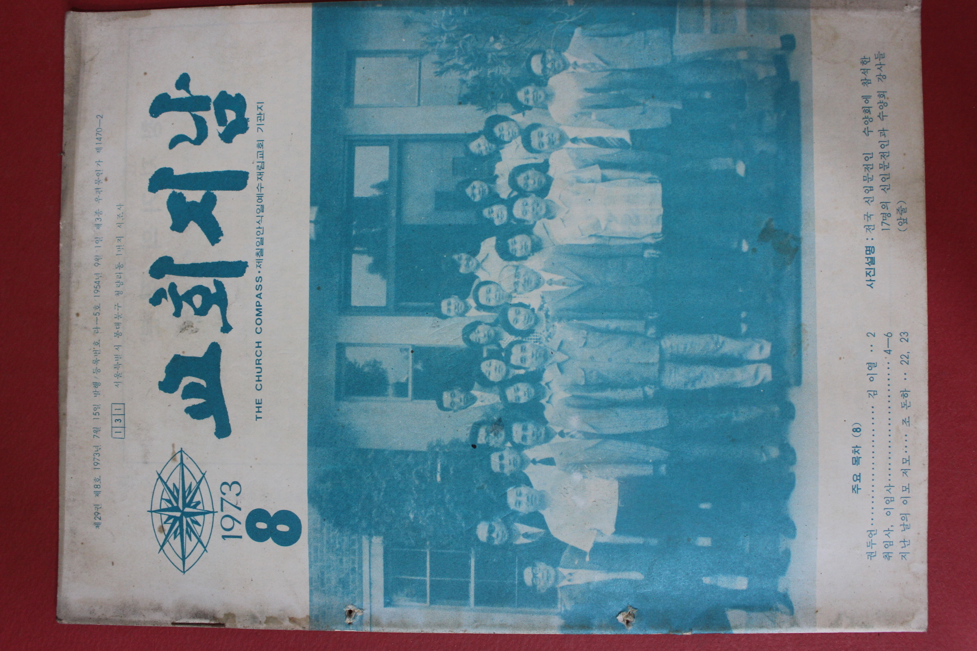 1973년 교회지남 8월호