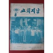 1973년 교회지남 8월호