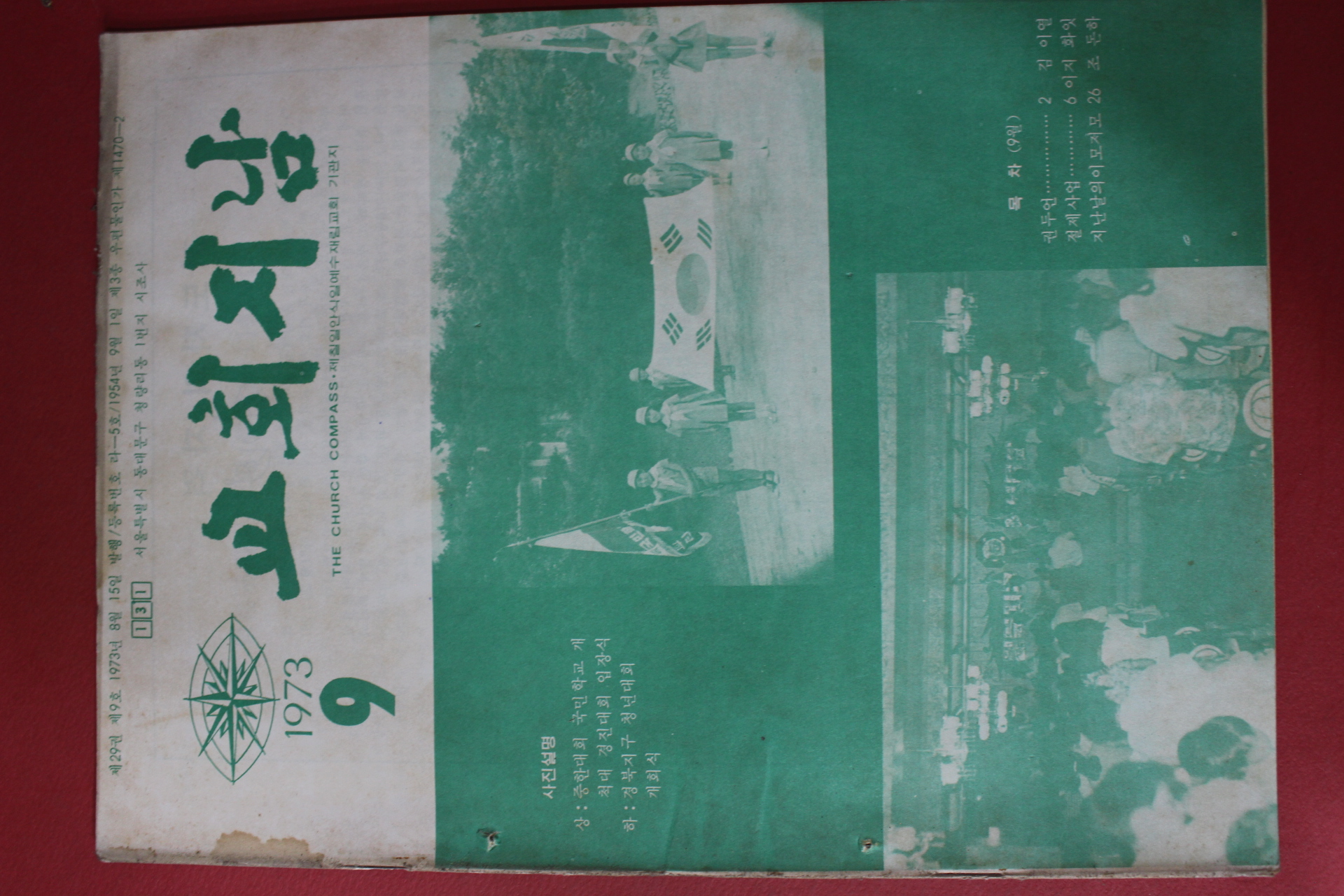 1973년 교회지남 9월호
