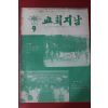 1973년 교회지남 9월호