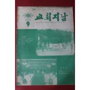 1973년 교회지남 9월호