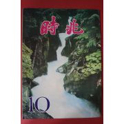 1973년 시조 10월호