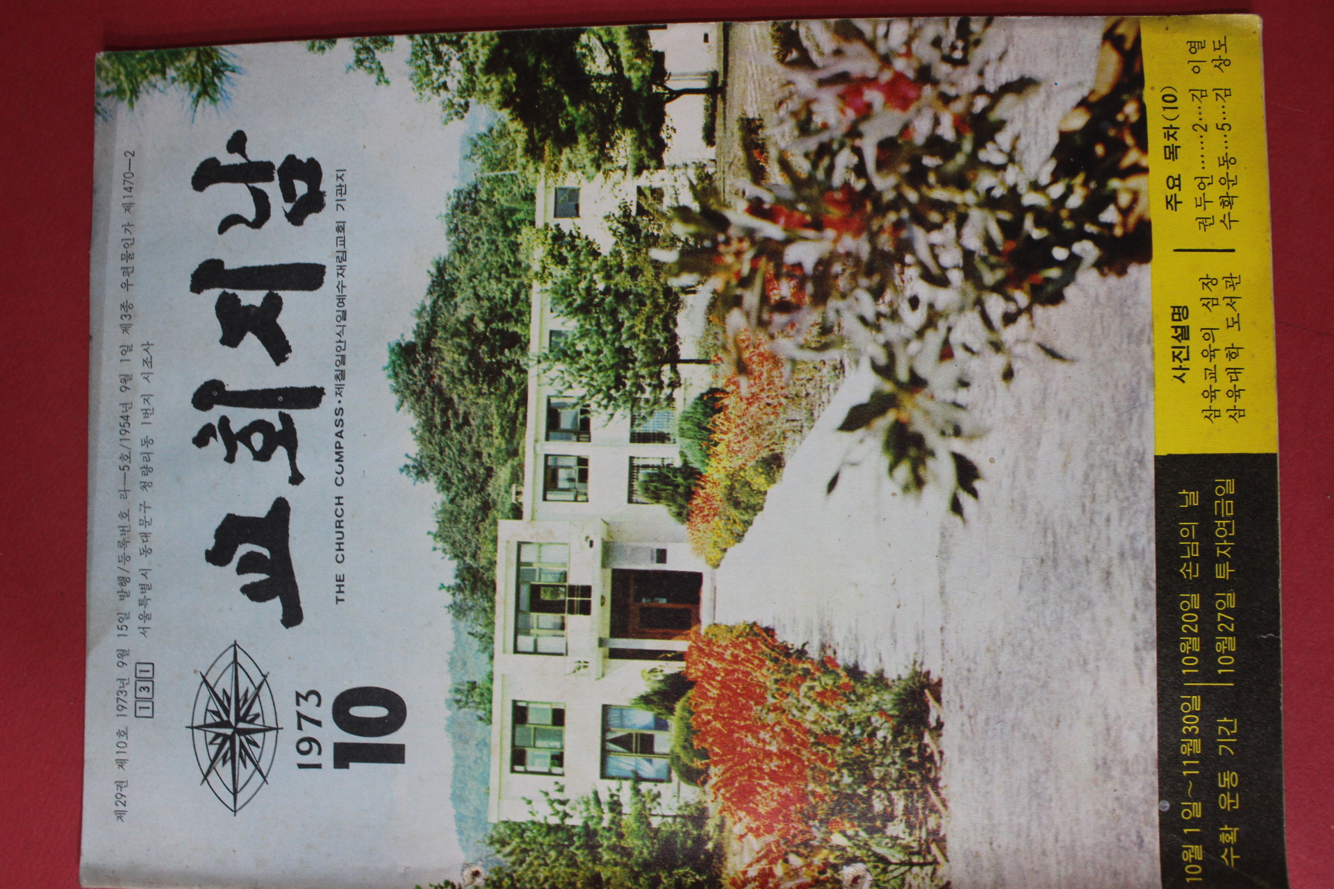 1973년 교회지남 10월호