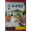 1973년 교회지남 10월호