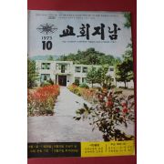 1973년 교회지남 10월호