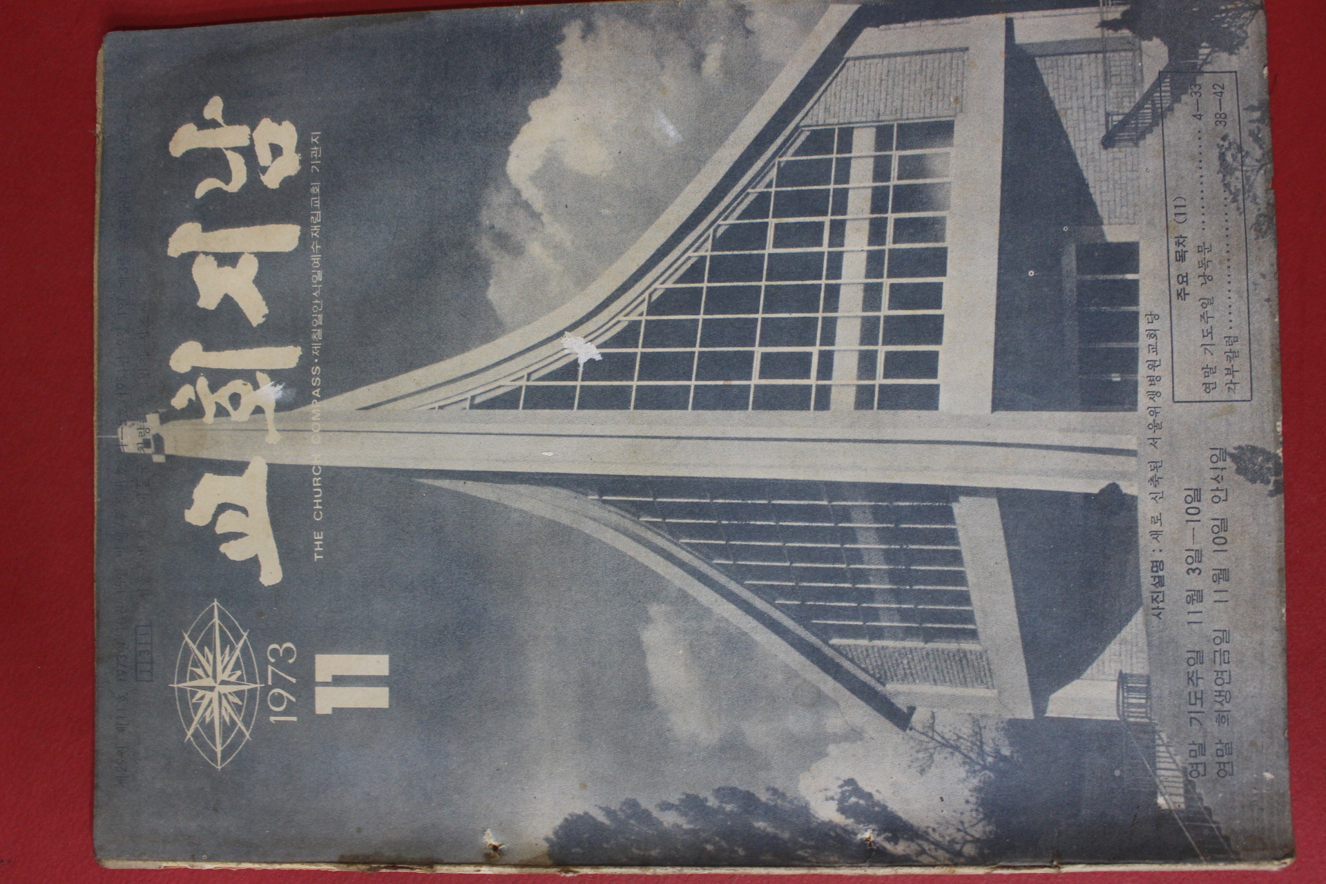 1973년 교회지남 11월호