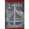 1973년 교회지남 11월호
