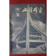1973년 교회지남 11월호