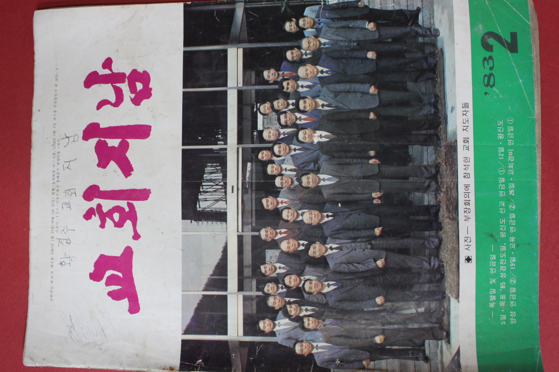 1983년 교회지남 2월호