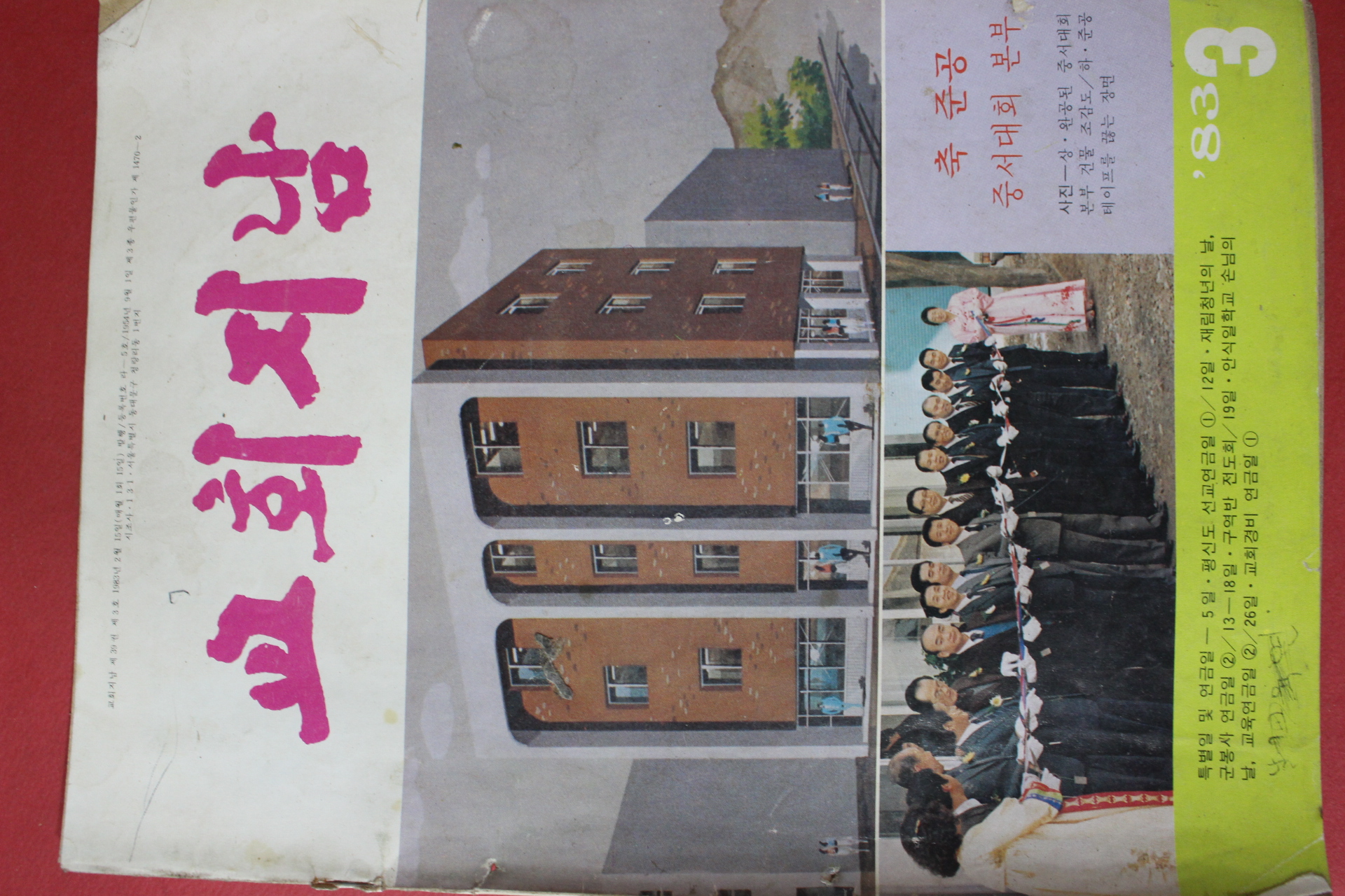 1983년 교회지남 3월호