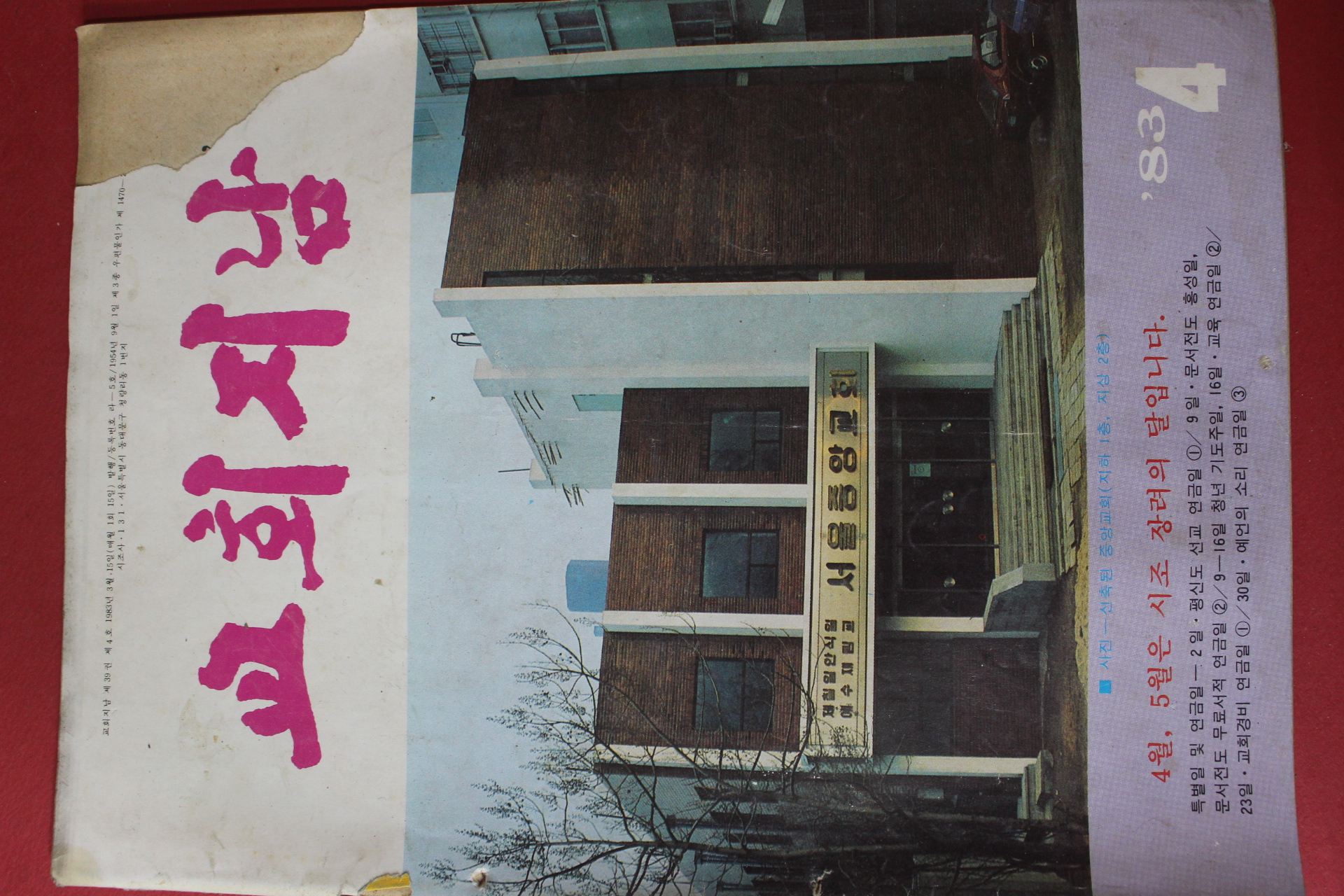 1983년 교회지남 4월호