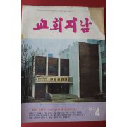 1983년 교회지남 4월호
