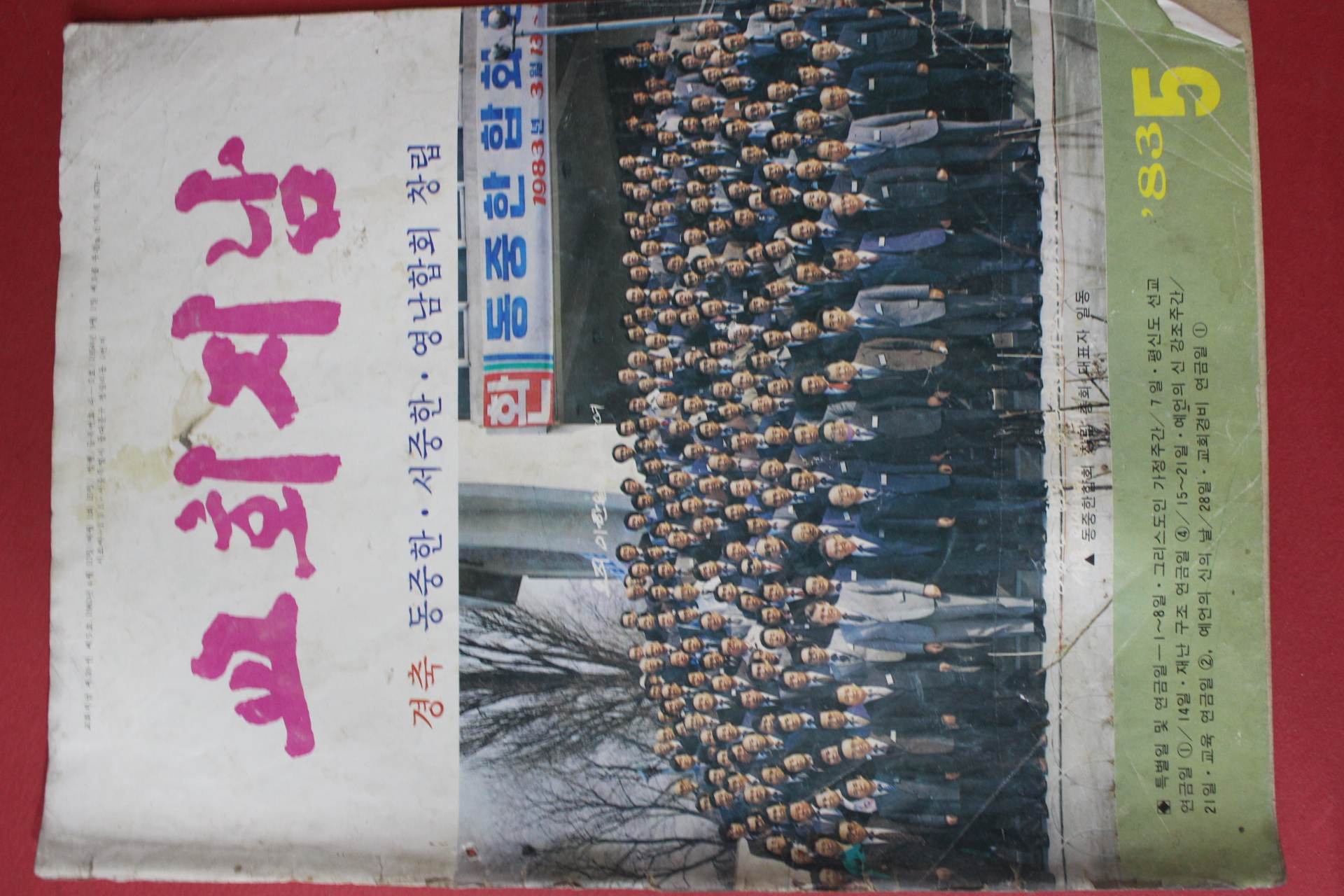 1983년 교회지남 5월호