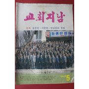 1983년 교회지남 5월호