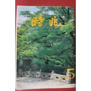 1983년 시조 5월호